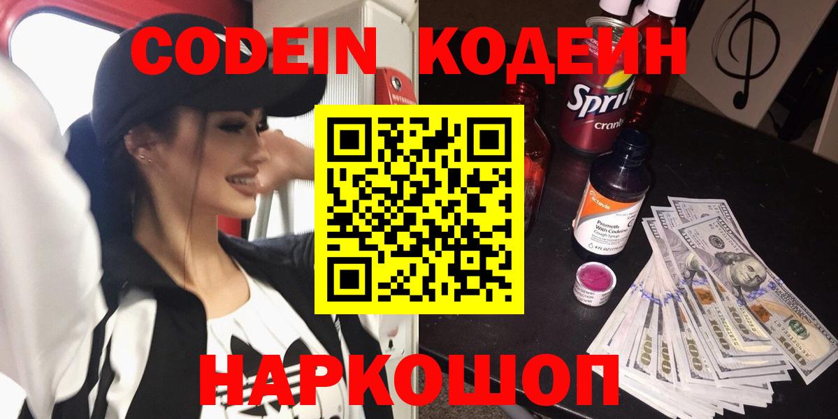 Кодеиновый сироп Lean Purple Drank  Вход с VPN  Новоалександровск 